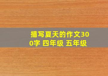 描写夏天的作文300字 四年级 五年级